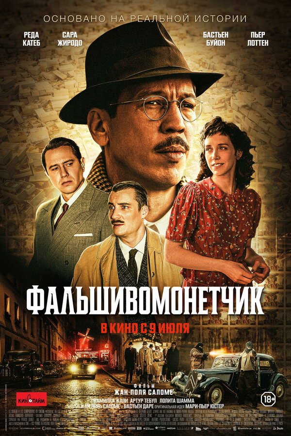 Человек, который рисовал деньги постер